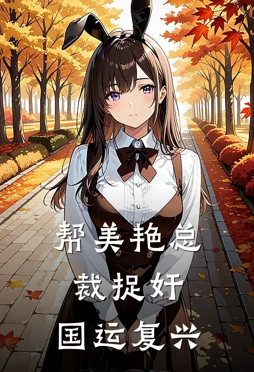 帮美艳总裁捉奸，国运复兴