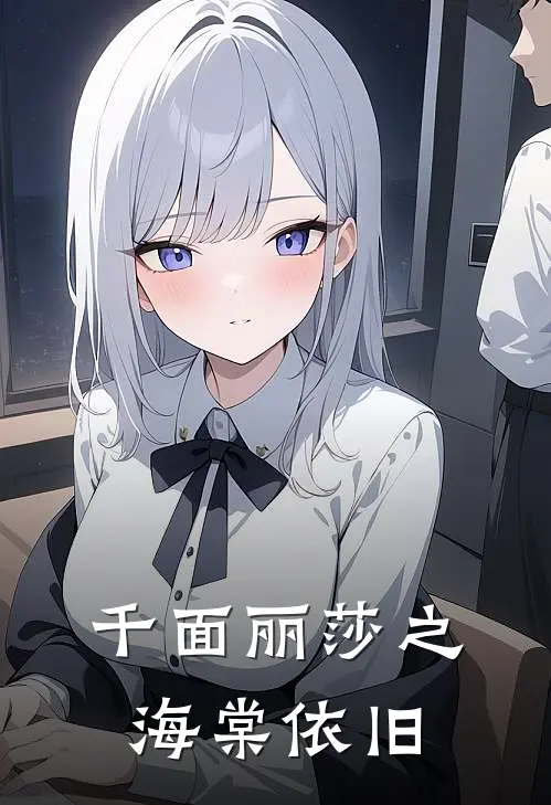 千面丽莎之海棠依旧