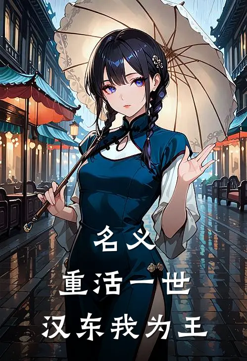 名义：重活一世，汉东我为王