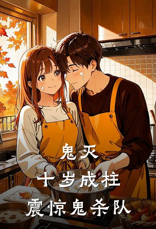 鬼灭：十岁成柱，震惊鬼杀队