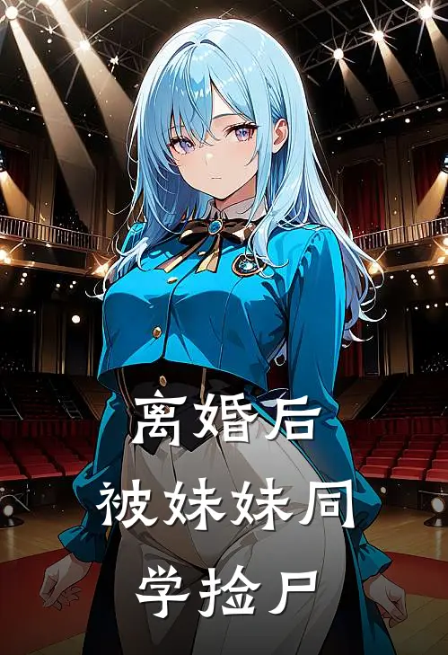 离婚后，被妹妹同学捡尸