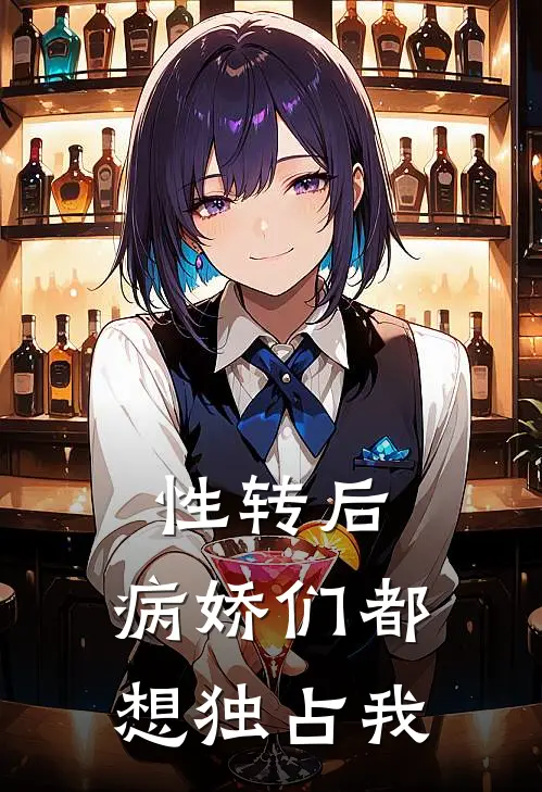 性转后，病娇们都想独占我