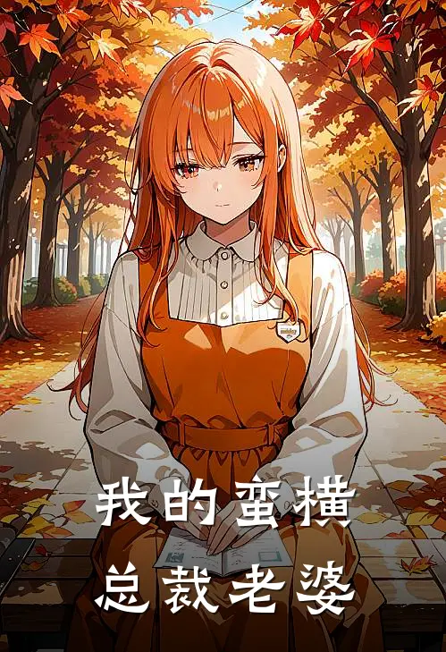 我的蛮横总裁老婆