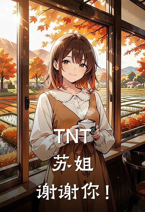 TNT：苏姐，谢谢你！