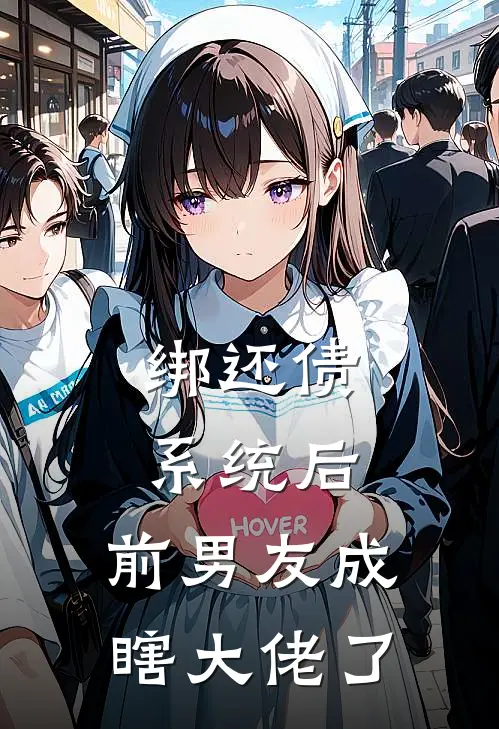 绑还债系统后，前男友成瞎大佬了