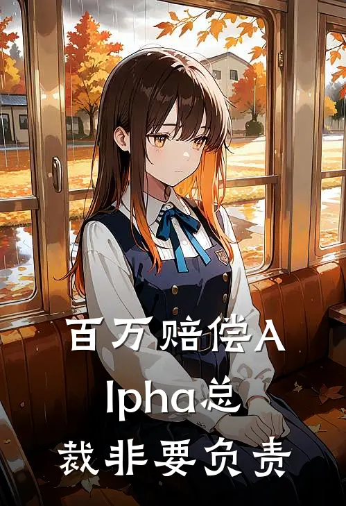 百万赔偿Alpha总裁非要负责
