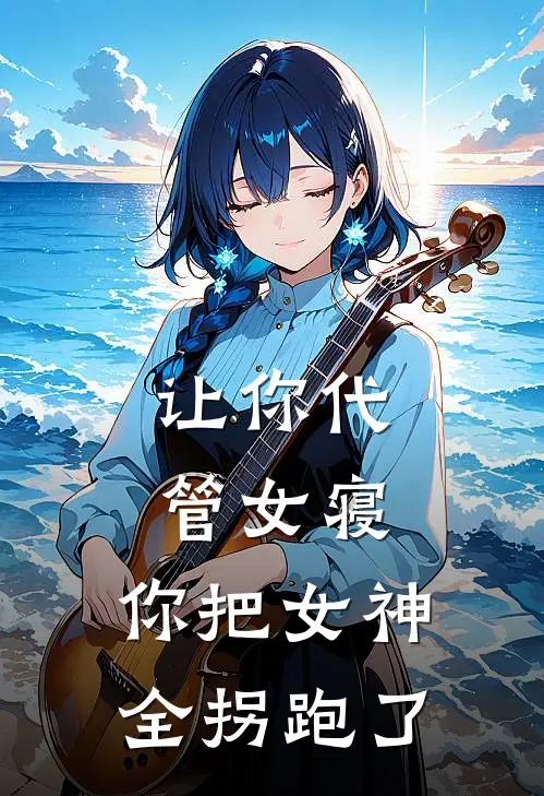 让你代管女寝，你把女神全拐跑了