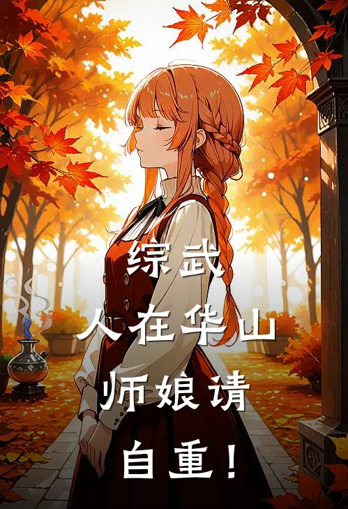 综武：人在华山，师娘请自重！