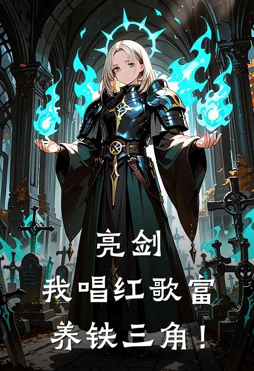 亮剑：我唱红歌富养铁三角！