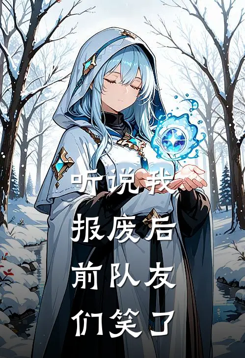 听说我报废后，前队友们笑了