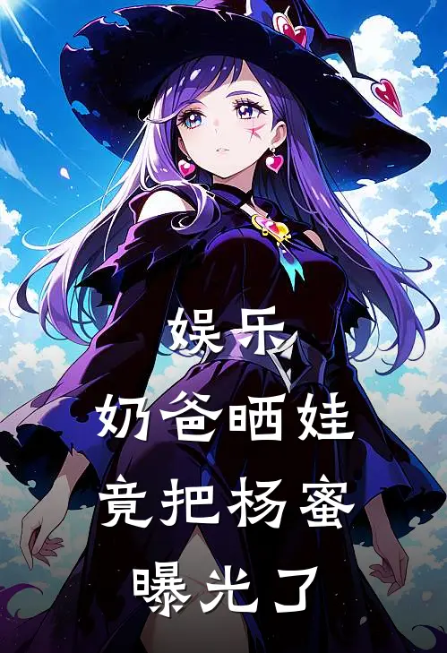 娱乐：奶爸晒娃，竟把杨蜜曝光了