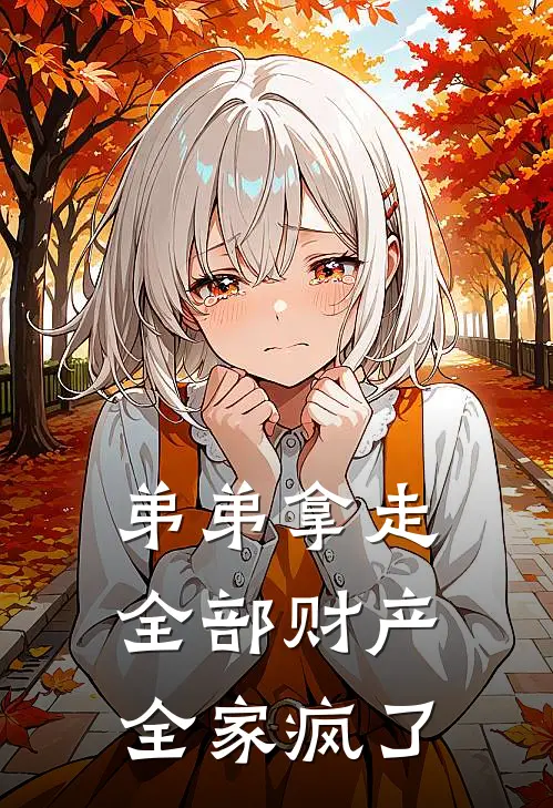 弟弟拿走全部财产，全家疯了