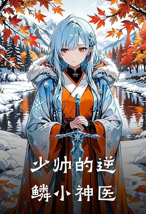少帅的逆鳞小神医