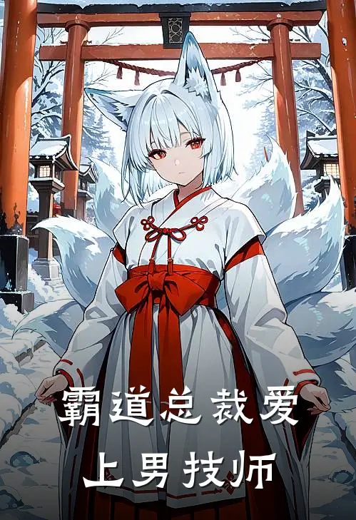 霸道总裁爱上男技师