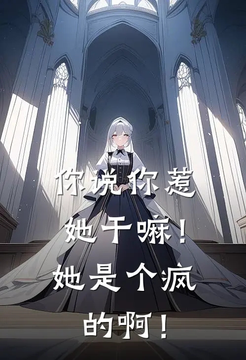 你说你惹她干嘛！她是个疯的啊！