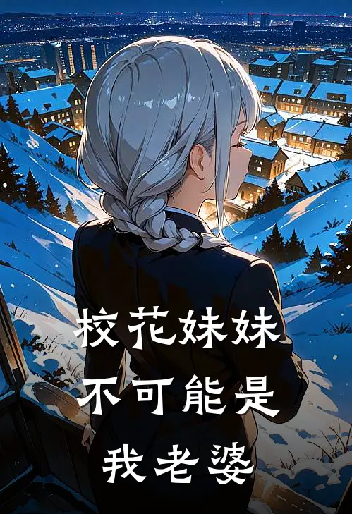 校花妹妹不可能是我老婆