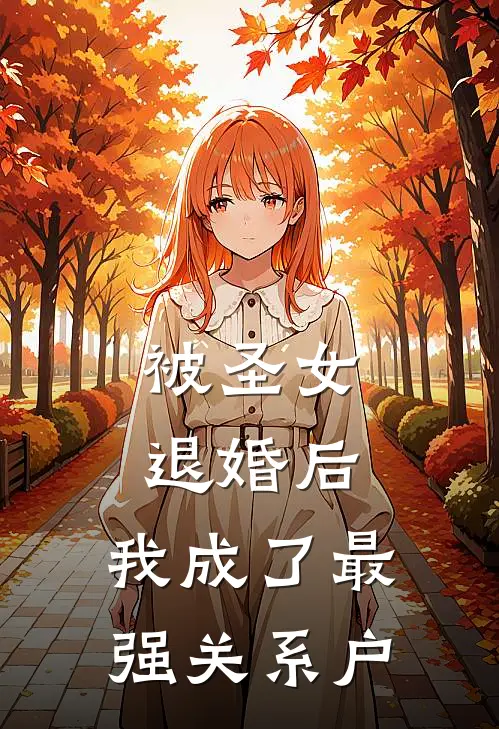 被圣女退婚后，我成了最强关系户