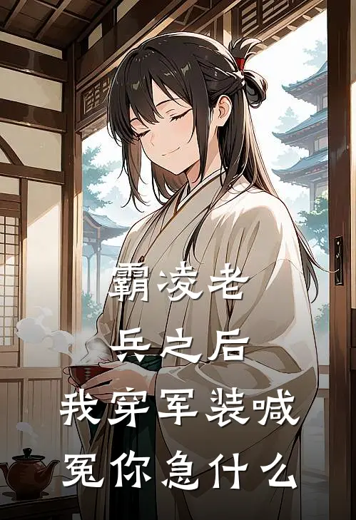 霸凌老兵之后，我穿军装喊冤你急什么