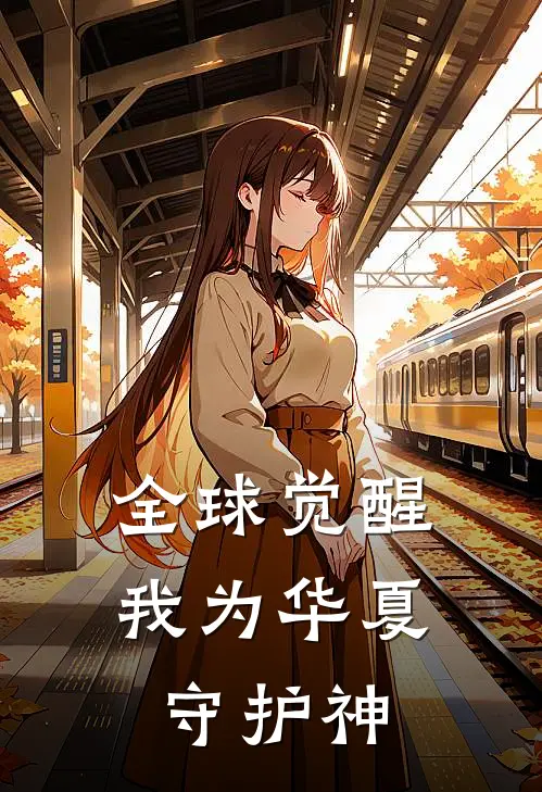 全球觉醒：我为华夏守护神