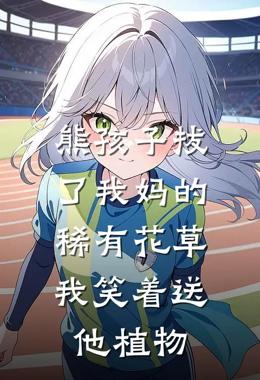 熊孩子拔了我妈的稀有花草，我笑着送他植物