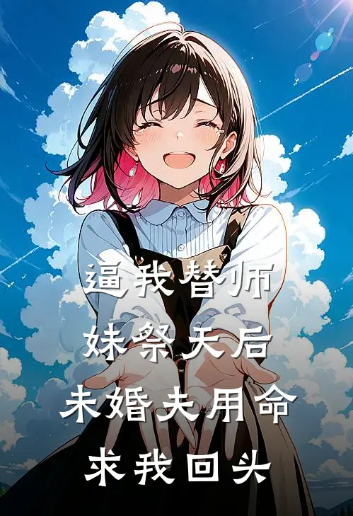 逼我替师妹祭天后，未婚夫用命求我回头