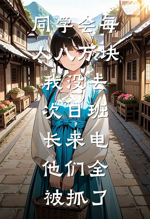 同学会每人八万块我没去，次日班长来电：他们全被抓了