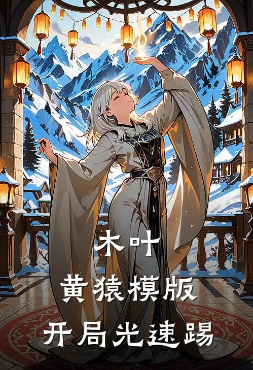 木叶：黄猿模版，开局光速踢