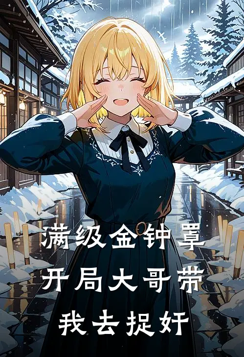 满级金钟罩，开局大哥带我去捉奸