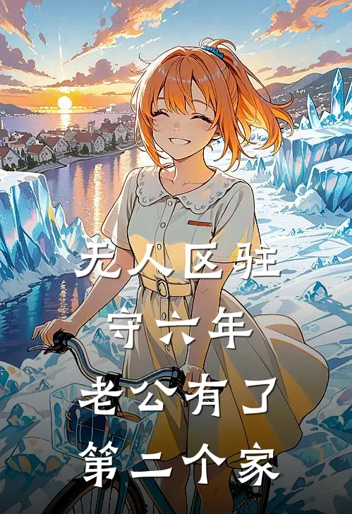 无人区驻守六年，老公有了第二个家