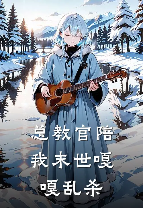 总教官陪我末世嘎嘎乱杀