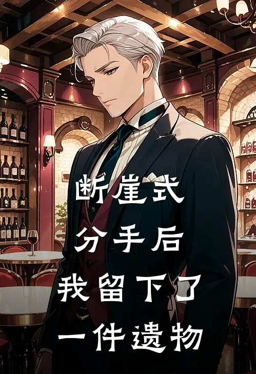 断崖式分手后，我留下了一件遗物