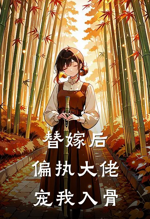替嫁后，偏执大佬宠我入骨