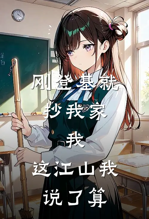 刚登基就抄我家，我：这江山我说了算