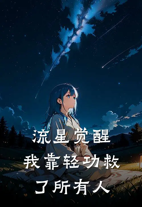 流星觉醒：我靠轻功救了所有人
