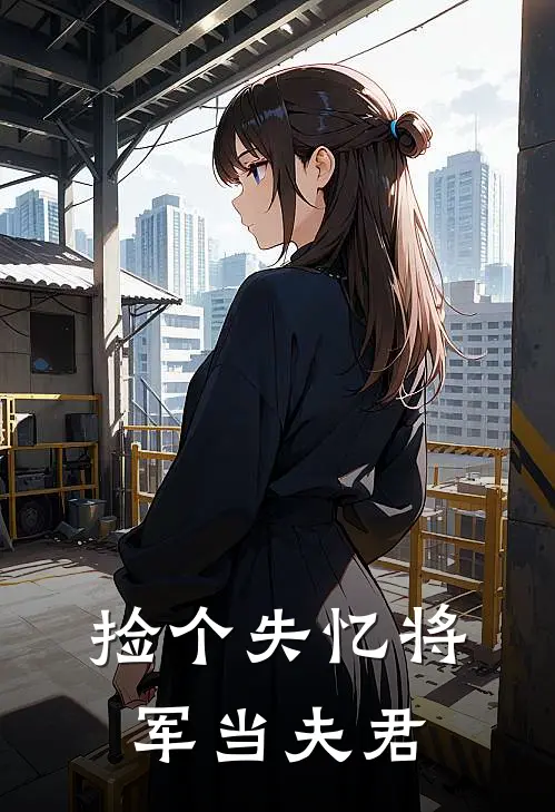 捡个失忆将军当夫君