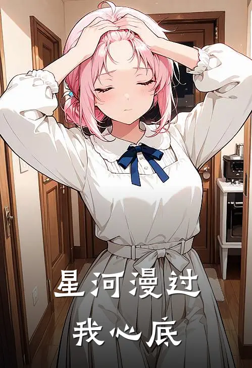 星河漫过我心底