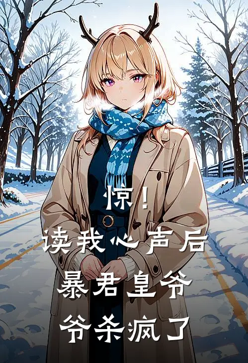 惊！读我心声后，暴君皇爷爷杀疯了