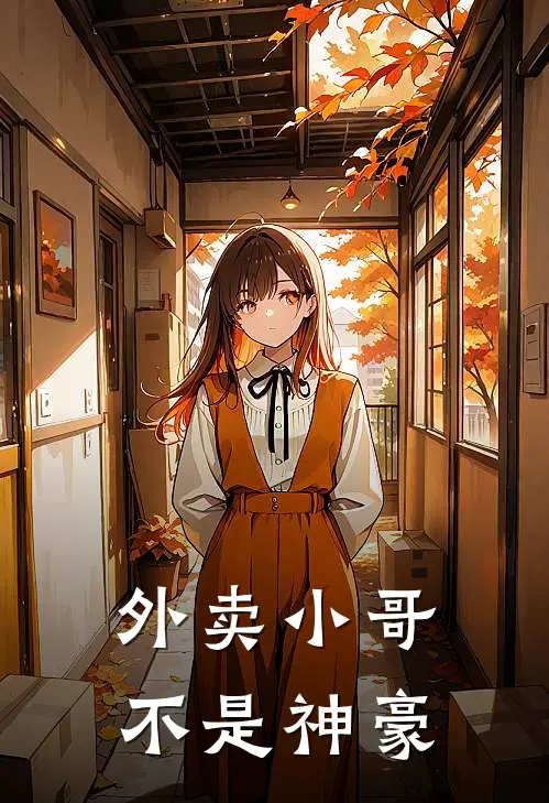 外卖小哥不是神豪