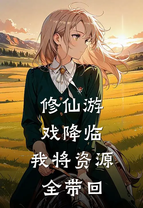 修仙游戏降临，我将资源全带回(苏零王翠花)全本免费小说_阅读免费小说修仙游戏降临，我将资源全带回苏零王翠花