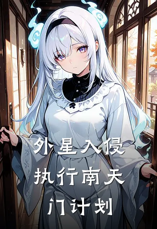 外星入侵：执行南天门计划