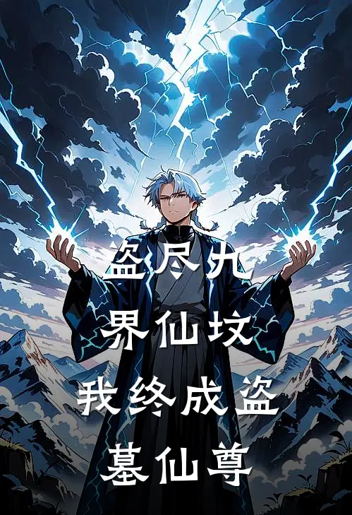 盗尽九界仙坟，我终成盗墓仙尊牧九骸牧九骸完结小说_完结版小说全文免费阅读盗尽九界仙坟，我终成盗墓仙尊牧九骸牧九骸