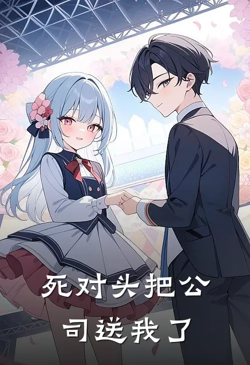 死对头把公司送我了(苏晚晴傅景行)小说免费阅读_热门小说阅读死对头把公司送我了苏晚晴傅景行