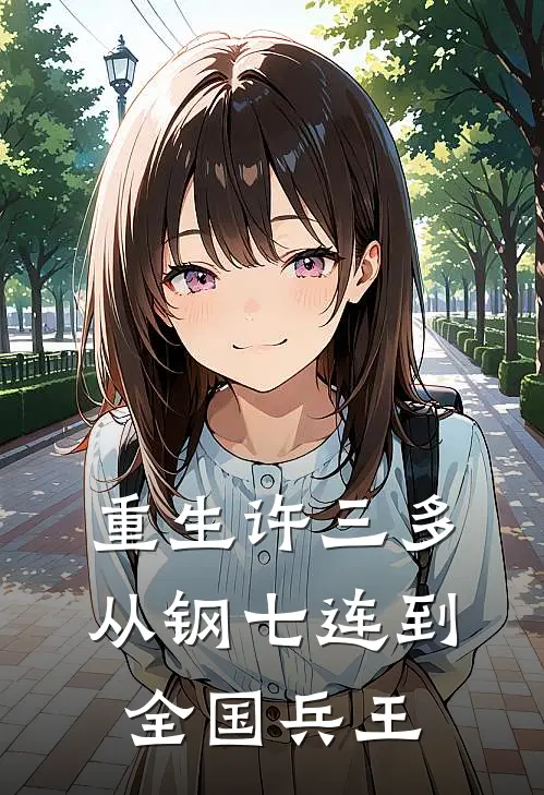 重生许三多：从钢七连到全国兵王