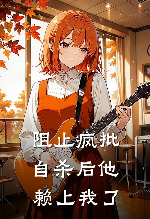 沈寒舟林暖夕(阻止疯批自杀后他赖上我了)最新章节免费在线阅读_(沈寒舟林暖夕)完结版在线阅读