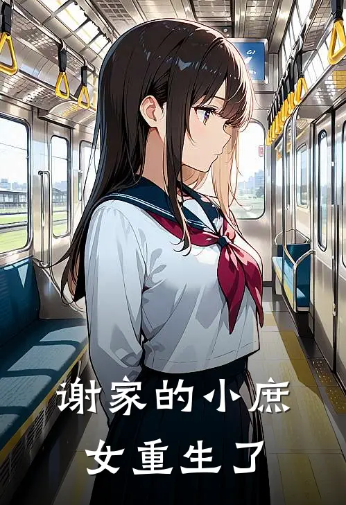 谢家的小庶女重生了