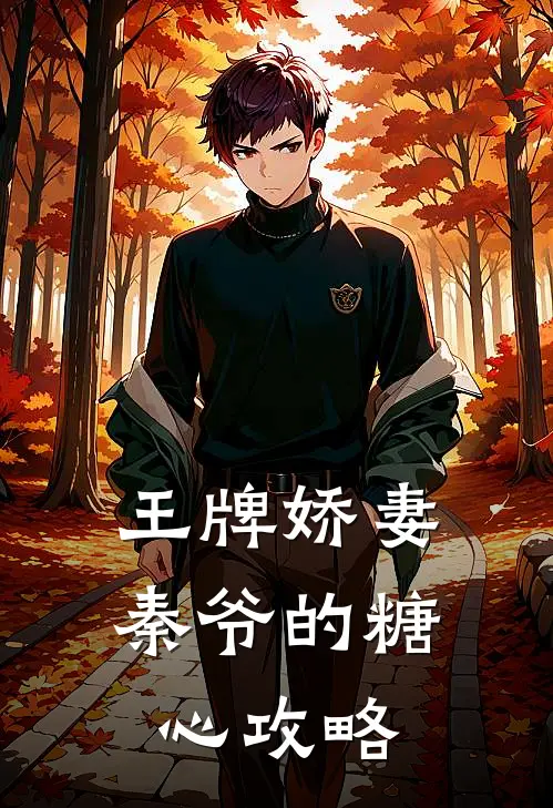 王牌娇妻：秦爷的糖心攻略