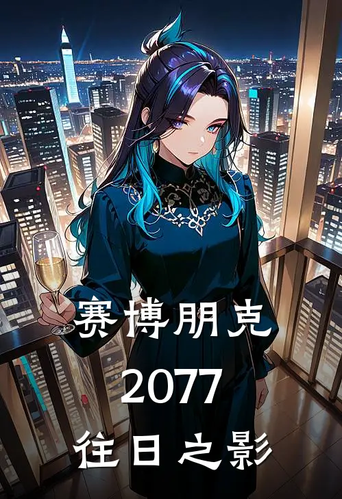 赛博朋克2077：往日之影