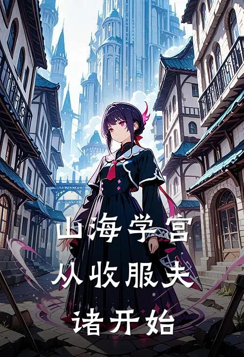 山海学宫：从收服夫诸开始