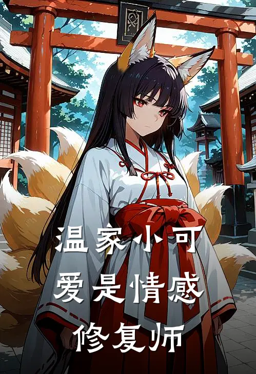 温家小可爱是情感修复师(昭予林诗涵)完结版免费阅读_温家小可爱是情感修复师全文免费阅读