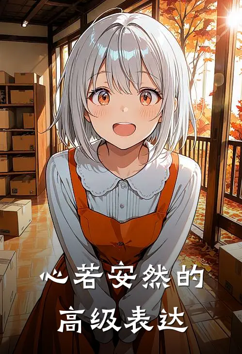 心若安然的高级表达